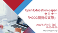 featured image thumbnail for post Open Education Japanセミナー「MOOC開発の実際」